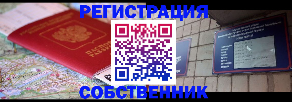 прописка от собственника в Первомайске
